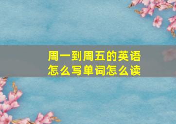 周一到周五的英语怎么写单词怎么读