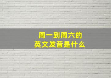 周一到周六的英文发音是什么