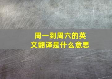 周一到周六的英文翻译是什么意思