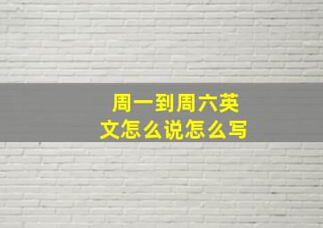 周一到周六英文怎么说怎么写