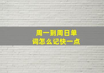 周一到周日单词怎么记快一点