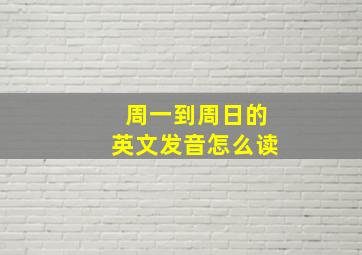 周一到周日的英文发音怎么读