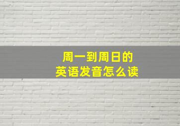 周一到周日的英语发音怎么读