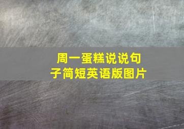 周一蛋糕说说句子简短英语版图片