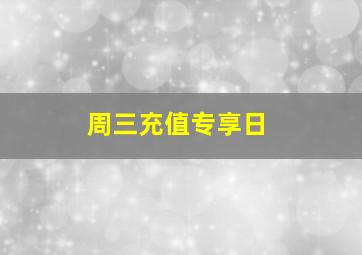 周三充值专享日