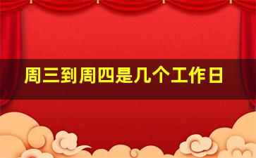 周三到周四是几个工作日