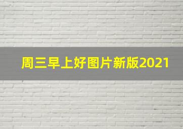 周三早上好图片新版2021