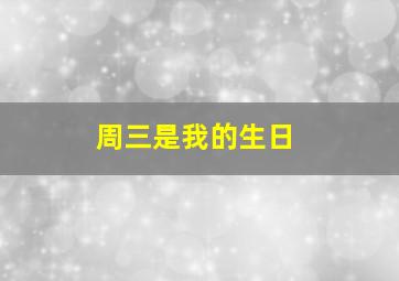 周三是我的生日