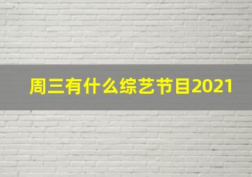 周三有什么综艺节目2021