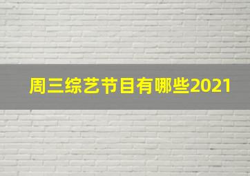 周三综艺节目有哪些2021