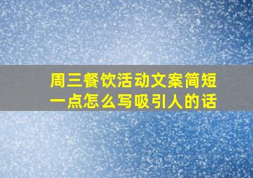 周三餐饮活动文案简短一点怎么写吸引人的话