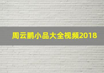 周云鹏小品大全视频2018