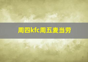 周四kfc周五麦当劳