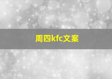 周四kfc文案