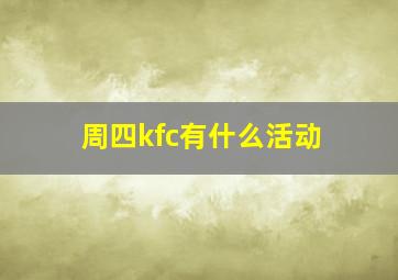 周四kfc有什么活动