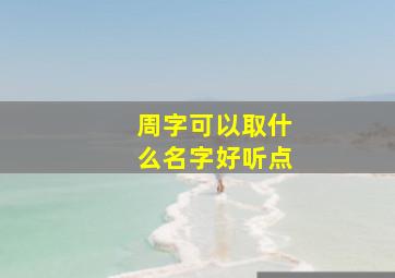 周字可以取什么名字好听点