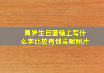 周岁生日蛋糕上写什么字比较有创意呢图片