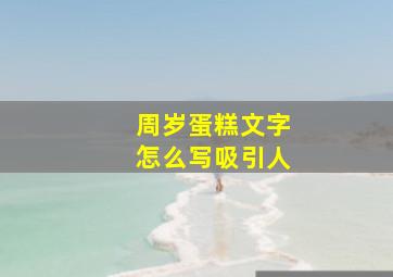 周岁蛋糕文字怎么写吸引人