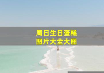 周日生日蛋糕图片大全大图