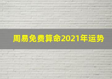 周易免费算命2021年运势