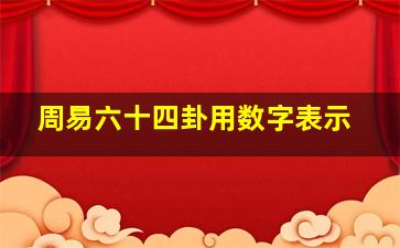 周易六十四卦用数字表示