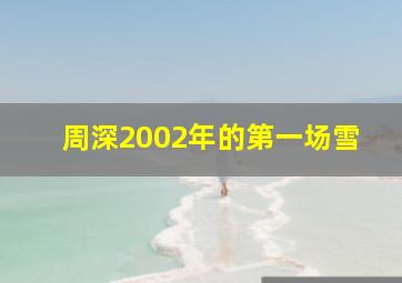 周深2002年的第一场雪