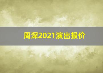 周深2021演出报价