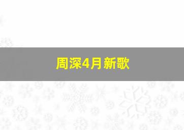 周深4月新歌