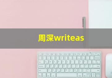 周深writeas