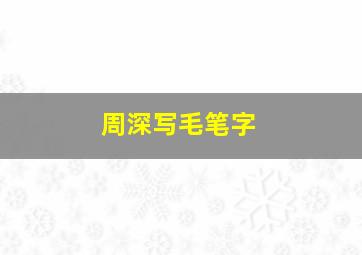 周深写毛笔字