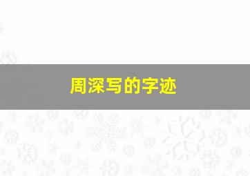 周深写的字迹