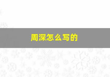 周深怎么写的