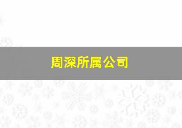 周深所属公司