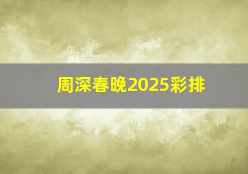 周深春晚2025彩排