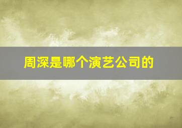 周深是哪个演艺公司的