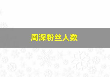 周深粉丝人数