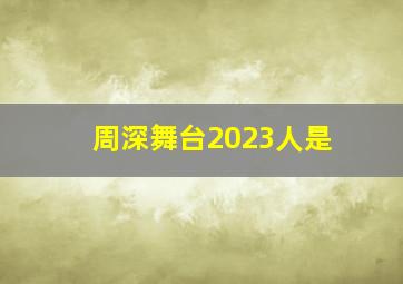 周深舞台2023人是