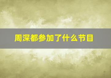 周深都参加了什么节目