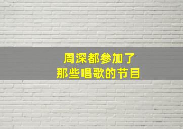 周深都参加了那些唱歌的节目