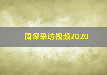 周深采访视频2020