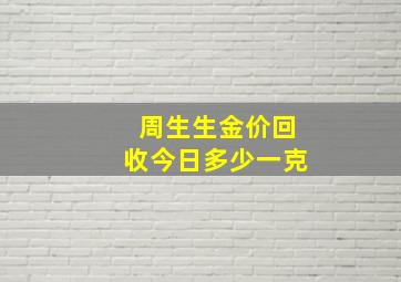 周生生金价回收今日多少一克