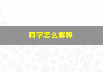 呵字怎么解释