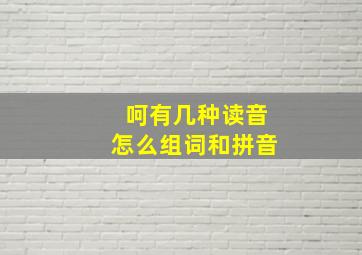 呵有几种读音怎么组词和拼音