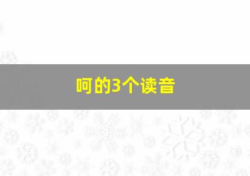 呵的3个读音