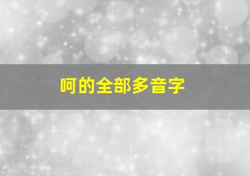 呵的全部多音字