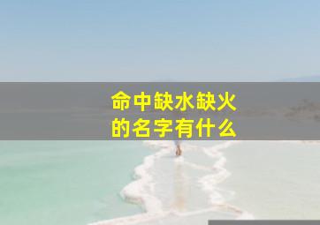 命中缺水缺火的名字有什么