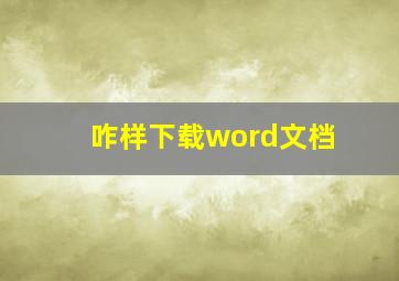 咋样下载word文档