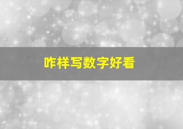 咋样写数字好看