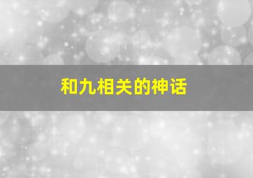 和九相关的神话