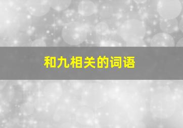 和九相关的词语